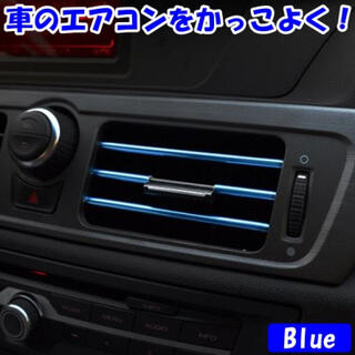 エアコンモール ブルー 車 アクセサリー インテリア インパネ ダッシュボード