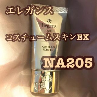 エレガンス(Elégance.)のクッキー様専用　エレガンス コスチュームスキン EX NA205(ファンデーション)