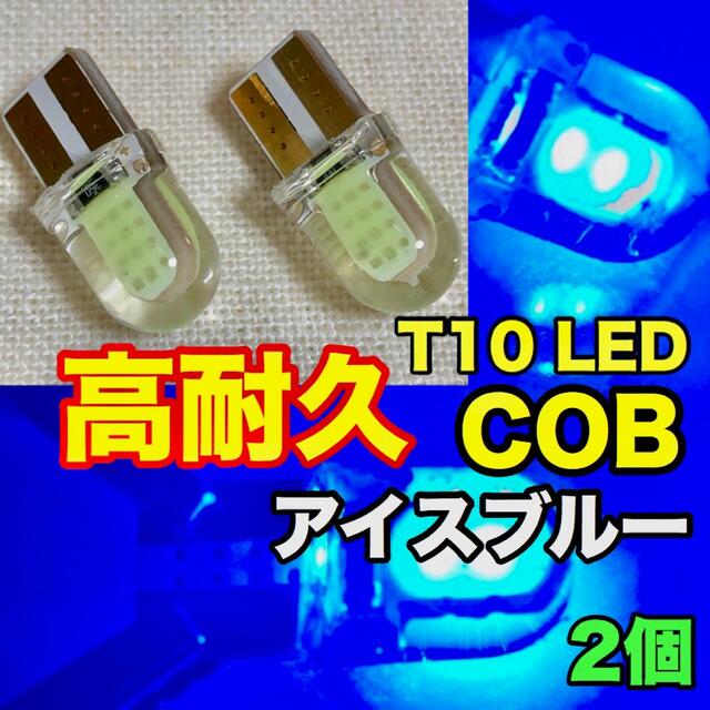 ○アイスブルー○T10 LED-COBシリコン(全面発光)×4チップ 【2個】 自動車/バイクの自動車(汎用パーツ)の商品写真