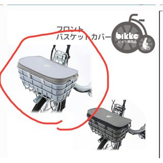 ブリヂストン(BRIDGESTONE)の未使用 BIKKE フロントバスケットカバー(自動車用チャイルドシートカバー)