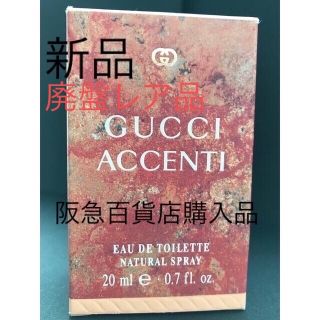 グッチ(Gucci)の【新品・未使用】廃盤レア品　グッチ(アチエンティー)オー・ド・トワレ20ml(香水(女性用))