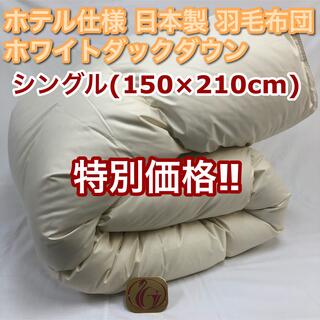 羽毛布団 シングル ニューゴールド きなり 日本製 150×210cm 特別価格(布団)