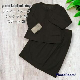 グリーンレーベルリラクシング(green label relaxing)のジャケット＆スカート スーツ上下 サイズ違い(スーツ)