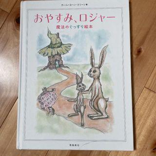 おやすみ、ロジャー 魔法のぐっすり絵本(絵本/児童書)