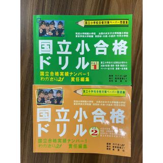 国立小合格ドリル ｖｏｌ．１　2 セット(語学/参考書)