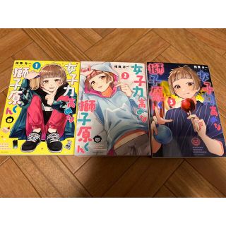 女子力高めな獅子原くん　1.2.3巻セット(少女漫画)