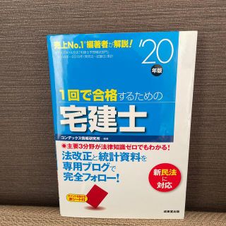 １回で合格するための宅建士 ’２０年版(資格/検定)