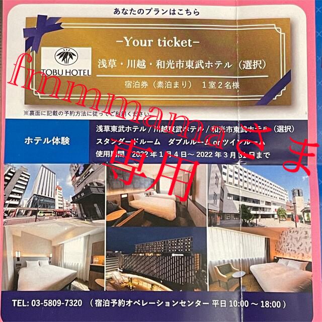 宿泊券fmmmamaさま専用