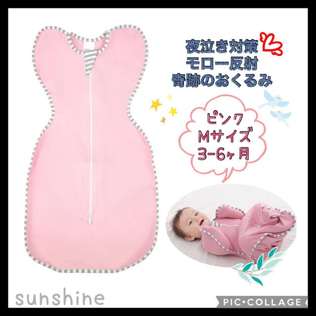 新品♡赤ちゃん夜泣き対策 奇跡のおくるみ スワドルアップではありません ピンクM キッズ/ベビー/マタニティのこども用ファッション小物(おくるみ/ブランケット)の商品写真