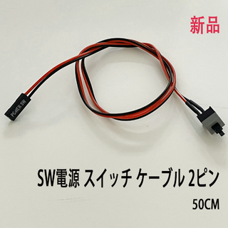 【新品】PCマザーボード用 2ピン電源 リセット ボタン スイッチ ケーブル コ(PCパーツ)