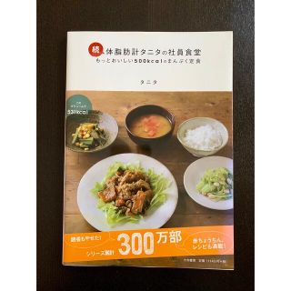 タニタ(TANITA)の体脂肪計タニタの社員食堂 続(料理/グルメ)