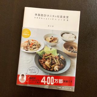 タニタ(TANITA)の体脂肪計タニタの社員食堂 ５００ｋｃａｌのまんぷく定食(料理/グルメ)