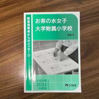 こぐま会　お茶の水女子大学附属小学校　対策本(語学/参考書)