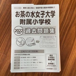 お茶の水女子大学附属小学校過去問題集 ２０２２年度版(語学/参考書)