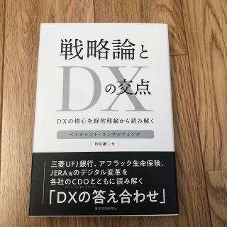 戦略論とＤＸの交点 ＤＸの核心を経営理論から読み解く(ビジネス/経済)