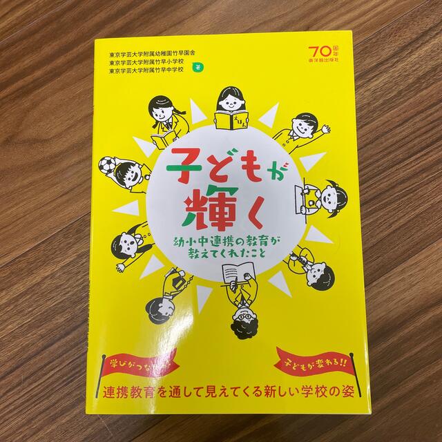 子どもが輝く 幼小中連携の教育が教えてくれたこと エンタメ/ホビーの本(人文/社会)の商品写真