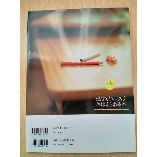 小学館(ショウガクカン)の漢字がスラスラおぼえられる本　　　　　 小学校では教えてくれない効率のよい学習法 エンタメ/ホビーの雑誌(結婚/出産/子育て)の商品写真