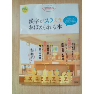 ショウガクカン(小学館)の漢字がスラスラおぼえられる本　　　　　 小学校では教えてくれない効率のよい学習法(結婚/出産/子育て)