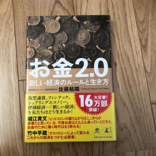 お金２．０ 新しい経済のルールと生き方(その他)