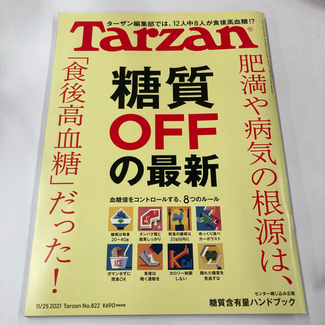 Tarzan ターザン　2021年 11 / 25 号　822 糖質OFFの最新 エンタメ/ホビーの雑誌(その他)の商品写真