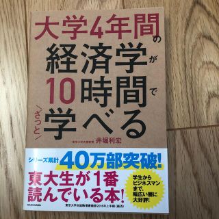 大学４年間の経済学が１０時間でざっと学べる(その他)