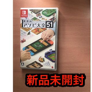 ニンテンドースイッチ(Nintendo Switch)の世界のアソビ大全51 Switch 新品未開封　送料込み(家庭用ゲームソフト)