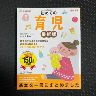 初めての育児 新生児から３才までの育児が月齢別にわかる！ 最新版(結婚/出産/子育て)