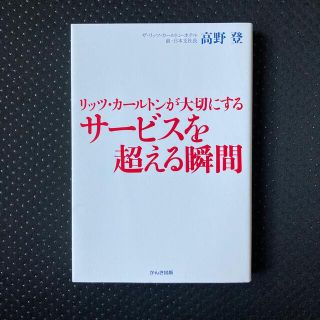 リッツ・カ－ルトンが大切にするサ－ビスを超える瞬間(その他)