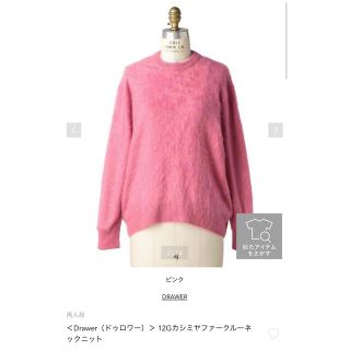 Drawer ドゥロワー  カシミヤ ニット くすみピンク 38サイズ