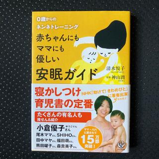 赤ちゃんにもママにも優しい安眠ガイド ０歳からのネンネトレ－ニング(結婚/出産/子育て)