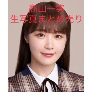 ノギザカフォーティーシックス(乃木坂46)の高山一実　生写真まとめ売り(アイドルグッズ)