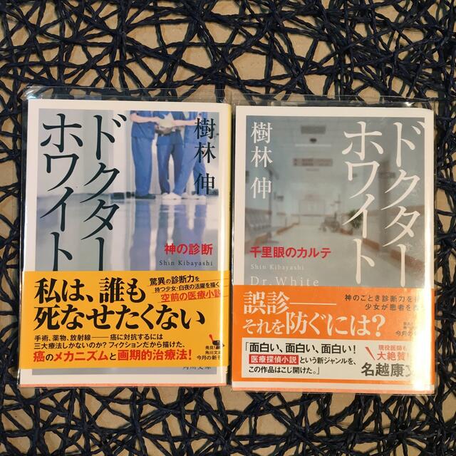 ドクター・ホワイト 「神の診断」「千里眼のカルテ」2冊セット エンタメ/ホビーの本(その他)の商品写真