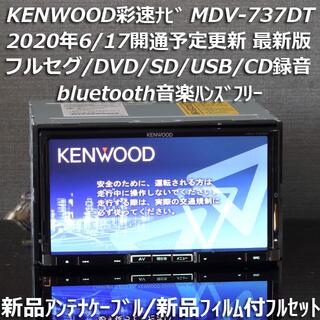 ケンウッド(KENWOOD)の2019年春最新版 彩速ナビMDV-737DTフルセグ/bluetooth/録音(カーナビ/カーテレビ)