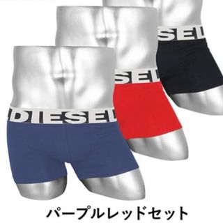 ディーゼル(DIESEL)の【DIESEL】ディーゼル　ボクサーパンツ3枚セット(ボクサーパンツ)