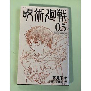 呪術廻戦 0.5巻 映画特典(少年漫画)