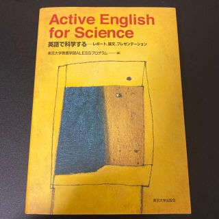 Ａｃｔｉｖｅ　Ｅｎｇｌｉｓｈ　ｆｏｒ　Ｓｃｉｅｎｃｅ 英語で科学する－レポ－ト，(語学/参考書)