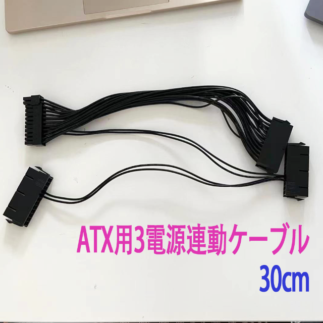 新品 ATX用3電源連動ケーブル24ピン 30cm スマホ/家電/カメラのPC/タブレット(PCパーツ)の商品写真