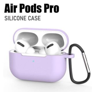 Air Pods Pro ケース シリコン ラベンダー(ヘッドフォン/イヤフォン)