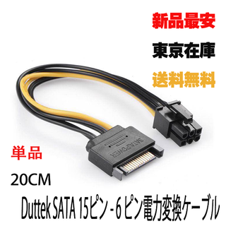 1点 Duttek SATA 15ピン - 6 ピン 電力ケーブル(PCパーツ)