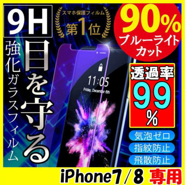iPhone7/8 アイフォン 画面保護 フィルム 強化ガラス シール F スマホ/家電/カメラのスマホアクセサリー(保護フィルム)の商品写真