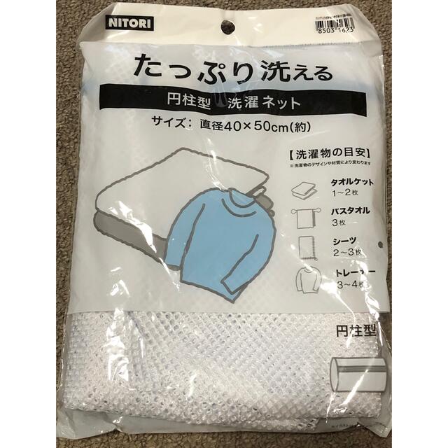 ニトリ(ニトリ)のニトリ　円柱型洗濯ネット インテリア/住まい/日用品の日用品/生活雑貨/旅行(日用品/生活雑貨)の商品写真