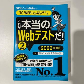 コウダンシャ(講談社)の【TG-WEB編】これが本当のＷｅｂテストだ！ ２　２０２２年度版(語学/参考書)