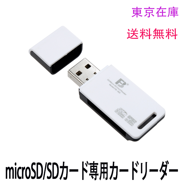 【新品】 USB2.0 microSD/SDカード専用カードリーダー 1本 スマホ/家電/カメラのPC/タブレット(PCパーツ)の商品写真