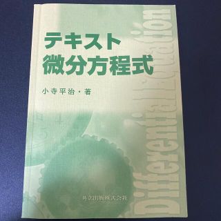 テキスト　微分方程式(語学/参考書)