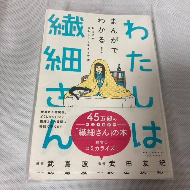 わたしは繊細さん まんがでわかる！ＨＳＰが自分らしく生きる方法 エンタメ/ホビーの漫画(その他)の商品写真