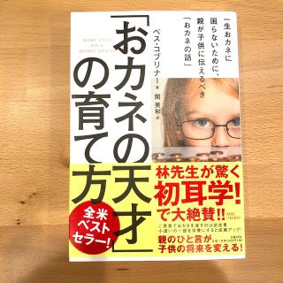 「おカネの天才」の育て方 一生おカネに困らないために、親が子供に伝えるべき「(結婚/出産/子育て)