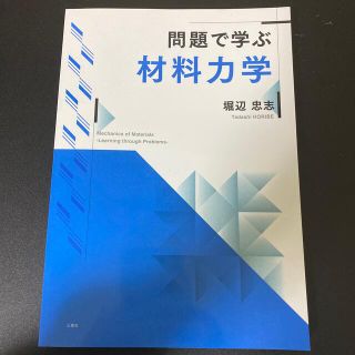 問題で学ぶ材料力学(科学/技術)