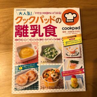 ガッケン(学研)の大人気！クックパッドの離乳食(結婚/出産/子育て)