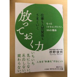 仕事も人間関係もうまくいく放っておく力 もっと「ドライ」でいい、９９の理由(その他)