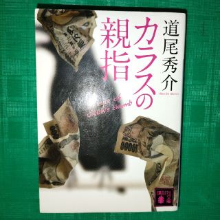 カラスの親指 ｂｙ　ｒｕｌｅ　ｏｆ　ＣＲＯＷ’ｓ　ｔｈｕｍｂ　道尾秀介　中古文庫(その他)